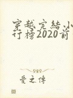 穿越完结小说排行榜2020前十名