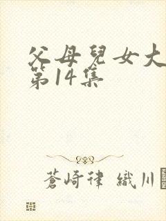 父母儿女大联欢第14集