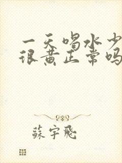 一天喝水少尿液很黄正常吗