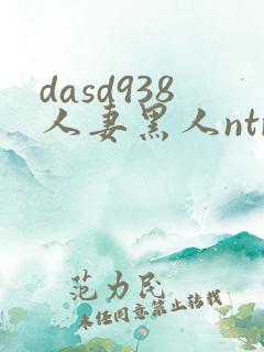 dasd938人妻黑人ntr人妻...