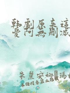 韩剧原来这就是爱阿无删减版