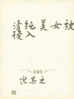 清纯美女被激情后入