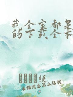 我全家都是穿来的下载全本txt