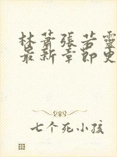 林萧张若灵小说最新章节更新时间