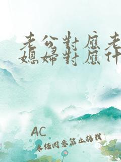 老公对应老婆,媳妇对应什么