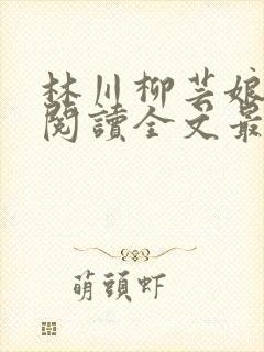 林川柳芸娘免费阅读全文最新章节