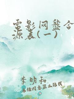 电影网盘合集资源表(一)