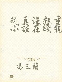 我真没想重生啊小说在线观看