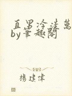 直男冷淡万人迷by笔趣阁