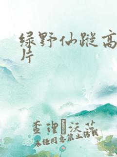 绿野仙踪高清图片