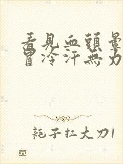 看见血头晕想吐冒冷汗无力