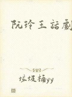 阮玲玉话剧剧本