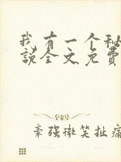 我有一个秘密小说全文免费阅读