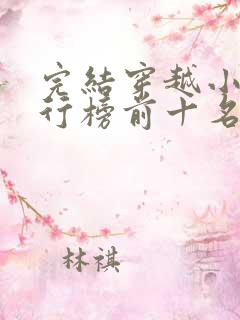 完结穿越小说排行榜前十名巅峰之作