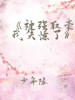 《被强取豪夺后我失忆了》