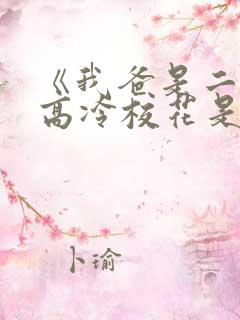 《我爸是二婚,高冷校花是我妹》