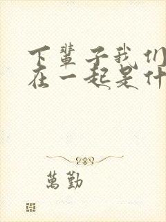 下辈子我们还要在一起是什么歌