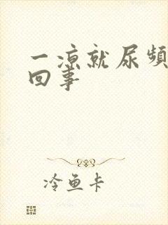 一凉就尿频怎么回事