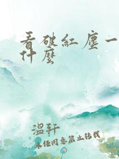 看破红尘一般指什么