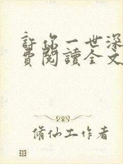 许你一世深情免费阅读全文