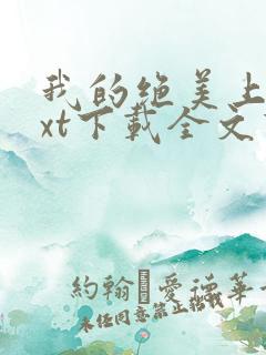 我的绝美上司txt下载全文下载