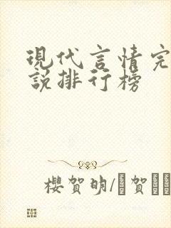 现代言情完结小说排行榜