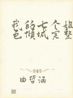 我的七个姐姐绝色倾城完整版