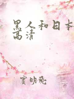 黑人和日本少妇高清