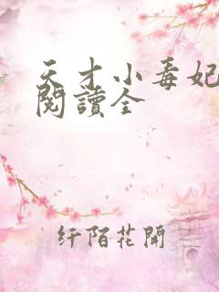 天才小毒妃免费阅读全