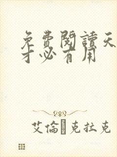 免费阅读天降我才必有用