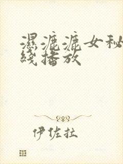 湿漉漉女秘书在线播放