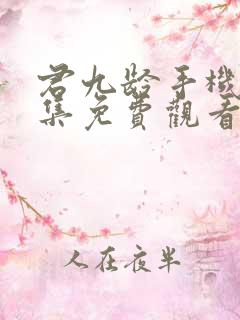 君九龄手机40集免费观看