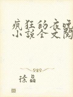 疯狂的夜晚苏柔小说全文阅读免费