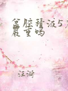 盆腔积液5厘米严重吗