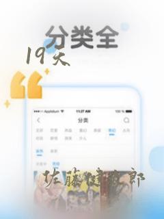 19天：结局+番外