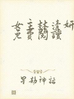 女主林清妍小说免费阅读