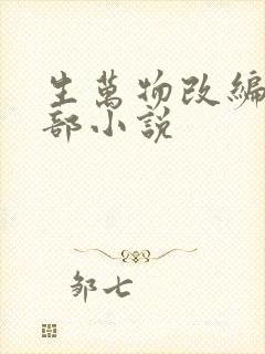 生万物改编自哪部小说