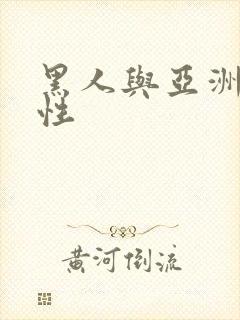 黑人与亚洲女人性