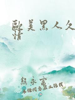 欧美黑人久久激情