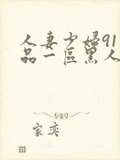 人妻少妇91精品一区黑人