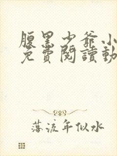 腹黑少爷小甜妻免费阅读动漫