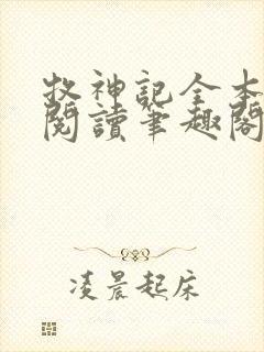 牧神记全本免费阅读笔趣阁