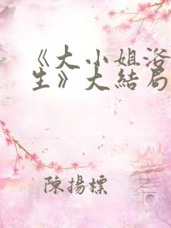 《大小姐浴火重生》大结局