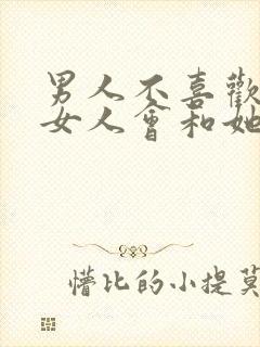 男人不喜欢一个女人会和她接吻吗