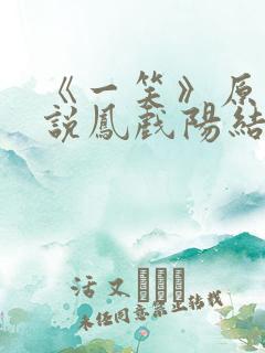 《一笑》原著小说凤戏阳结局