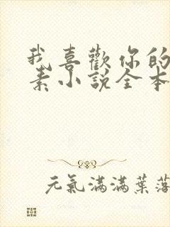 我喜欢你的信息素小说全本免费阅读