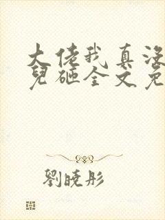 大佬我真没偷你儿砸全文免费阅读