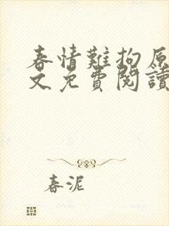 春情难拘原著全文免费阅读