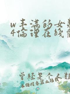 w丰满的女邻居4伦理在线观看