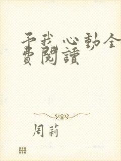 予我心动全文免费阅读